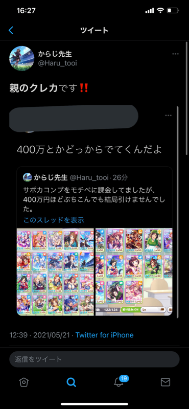 ウマ娘 親のクレカで400万課金したと豪語する方が現れる 限度額や上限どうなってんだ嘘松だろ ネタ釣りだろ との意見が多いか 同人速報