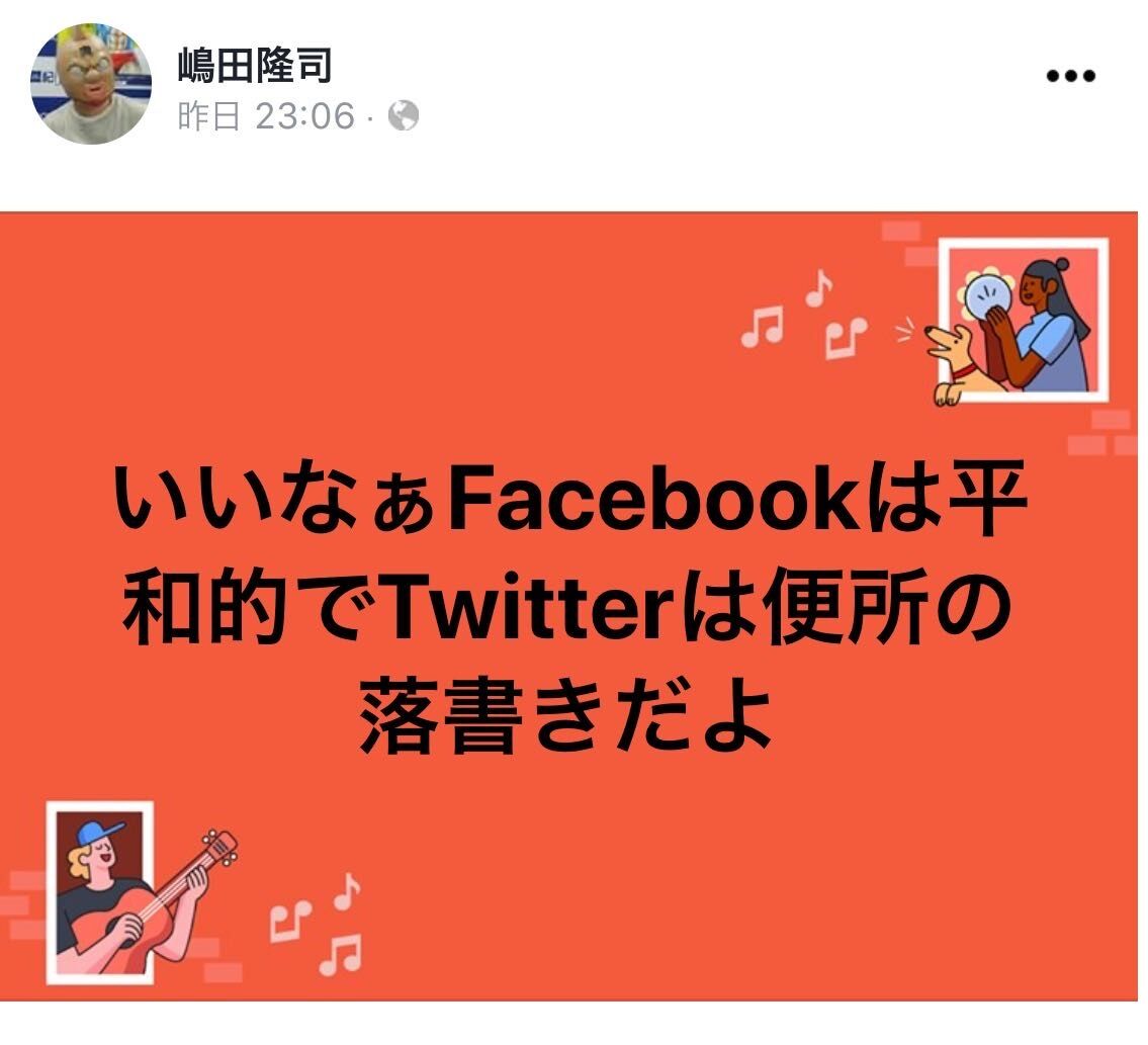 悲報 ゆでたまご嶋田先生 禁止していたネタバレ感想を突如okにしたり Facebookでtwitterを 便所の落書き と発言するなど再炎上ぎみ 同人速報