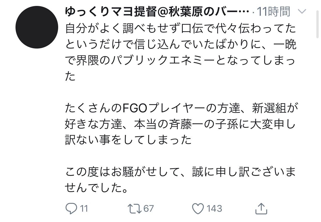 Fgo 自称斎藤一の子孫さん 嘘松と判明し謝罪 口伝で代々伝わっていたのを信じていたとのこと 同人速報 Fgo 自称斎藤一の子孫さん 嘘松と判明し謝罪 口伝で代々伝わっていたのを信じていたとのこと 同人速報
