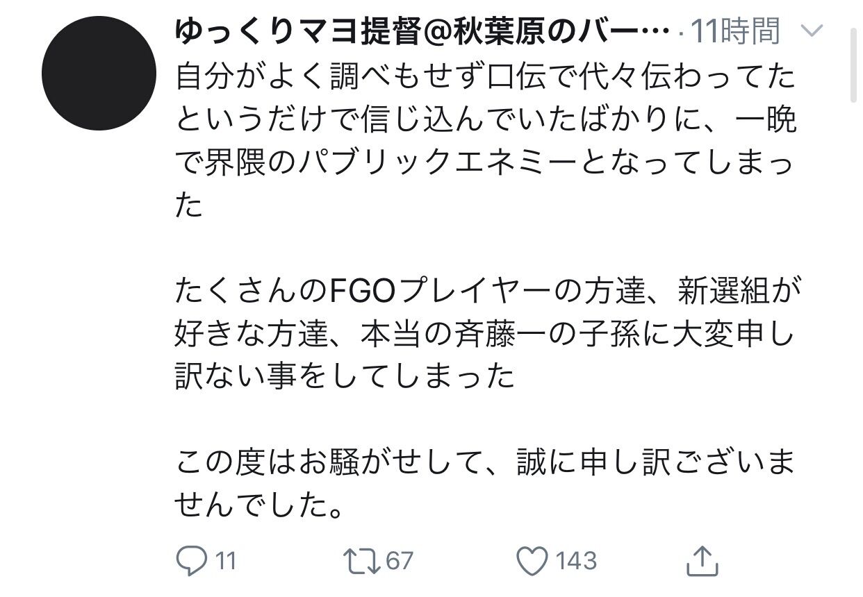 Fgo 自称斎藤一の子孫さん 嘘松と判明し謝罪 口伝で代々伝わっていたのを信じていたとのこと 同人速報