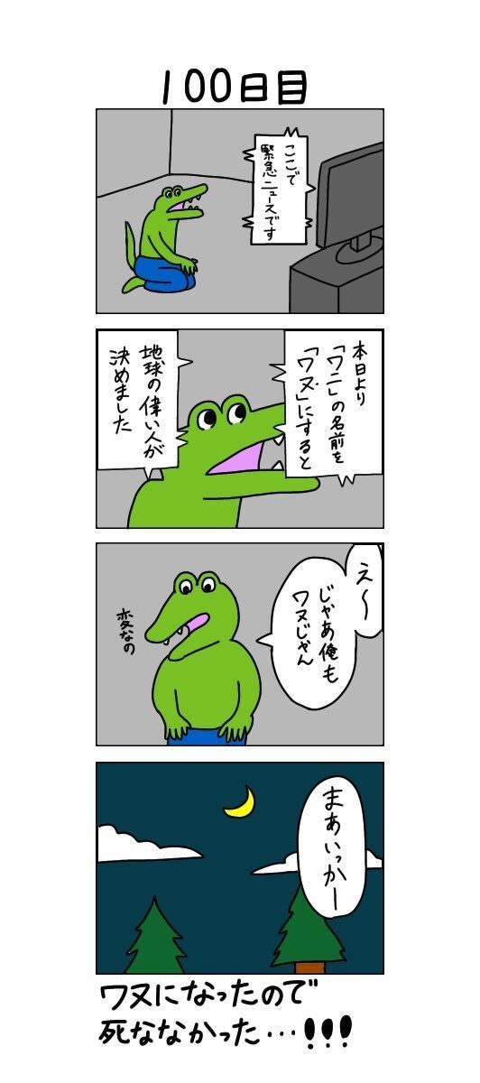 100日後に死ぬワニの作者 死に方はなんでもいい 身近な人が突然いなくなる悲しみを読者に知ってほしい 同人速報