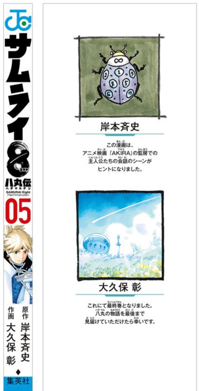 朗報 岸本斉史先生 サムライ8の5巻にてついにコメントを出す Akiraの会話がこの作品のヒントになったとのこと 同人速報 朗報 岸本斉史先生 サムライ8の5巻にてついにコメントを出す Akiraの会話がこの作品のヒントになったとのこと 同人速報