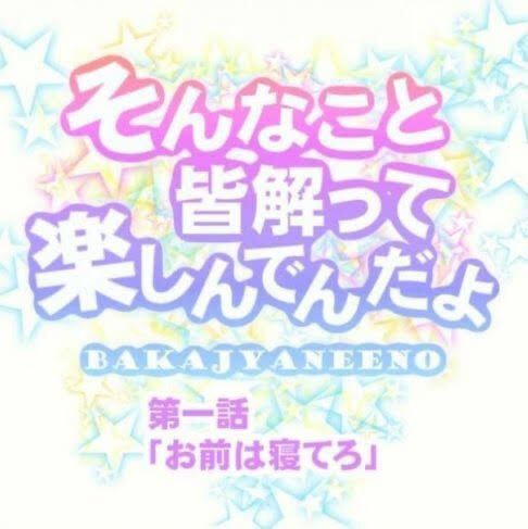 悲報 Twitterのオタクのノリ キモイ 同人速報