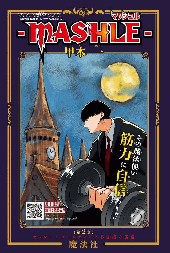 週刊少年ジャンプで連載中の マッシュル Mashle 一部で ハリーポッターのパクリ ワンパンマンに似てる と言われているけど 同人速報