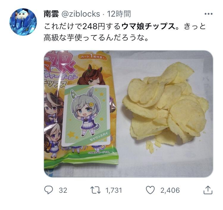 ウマ娘 ウマ娘チップスに ポテトの量が これだけで248円 高い ぼったくり との意見が出る 同人速報 ウマ娘 ウマ娘チップスに ポテトの量が これだけで248円 高い ぼったくり との意見が出る 同人速報