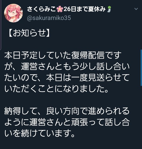 ホロライブ さくらみこさん 本日予定していた21時の復帰配信を延期 納得して いい方向で進められるように運営さんと話し合う とのこと 病気や権利関係の噂も飛び交う 同人速報 ホロライブ さくらみこさん 本日予定していた21時の復帰配信を延期 納得して いい方向で進められるように運営さんと話し合う とのこと 病気や権利関係の噂も飛び交う 同人速報