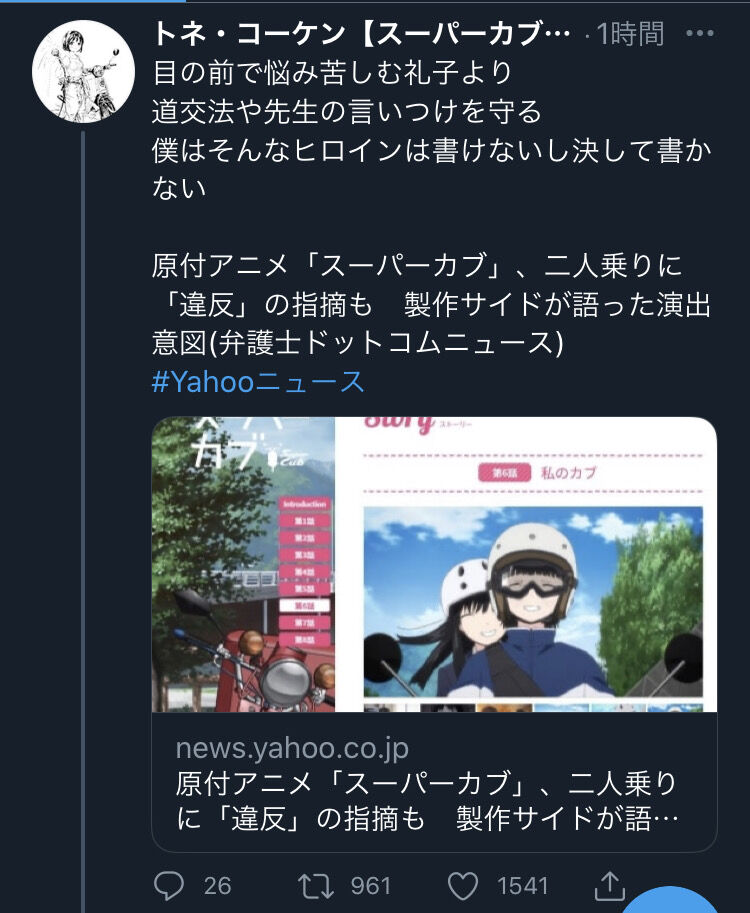 スーパーカブ Sao作者が2人乗り違反問題に触れたり誰がイキリだのと 炎上が若干面倒くさいことになり始める 同人速報