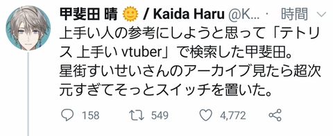 にじさんじ 甲斐田晴さん 星街すいせいさんのテトリスが超次元だった とツイートしたところ コラボ狙いか すり寄るな オフパコ狙いやめろ と言われツイ消し 同人速報