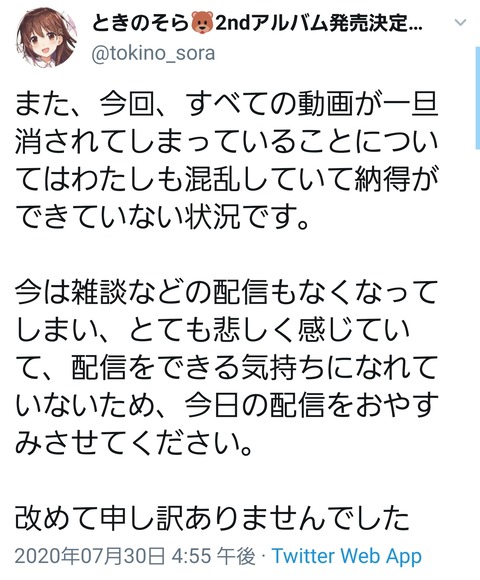 ホロライブ権利関係ガバガバ問題 ときのそらさん すべての動画が一旦消されていることは混乱していて納得ができていない 同人速報