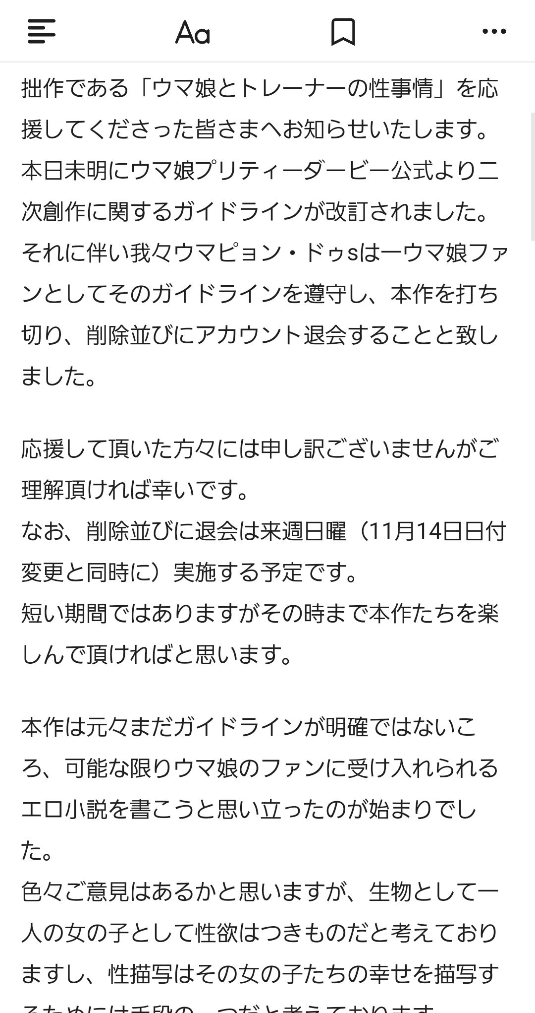 ウマ娘 二次創作ガイドラインで性的描写禁止が明記され 運営への通報を恐れたかpixivのr18小説が300件以上自主削除される 同人速報