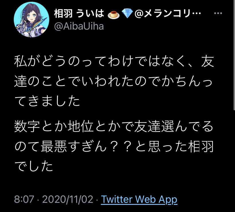 にじさんじ 相羽ういはさん 数字とか地位とかでしか人のことを評価できない人わけわかんないんだけど 友達のことで言われたのでかちんってきました 同人速報
