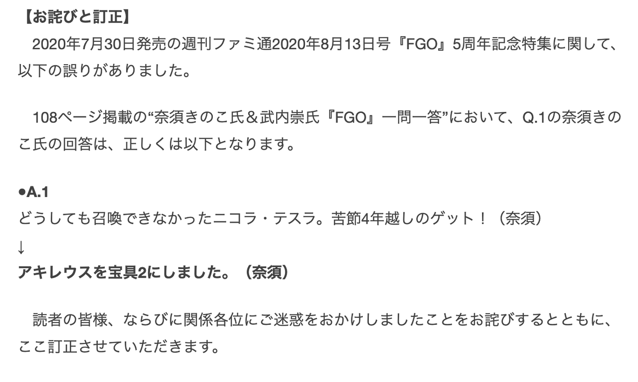 Fgo きのこ先生のファミ通インタビューに誤り 星5配布でもらったのはテスラではなくアキレウスだったとのこと インタビュアーのごえモンさんが謝罪 同人速報