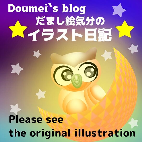 だまし絵気分のイラスト日記～Doumeiのブログ～