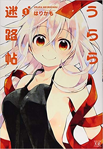 うらら迷路帖