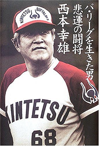 広島カープ 球界の革命家 根本陸夫の広島監督時代にもたらした功績 広島カープブログ