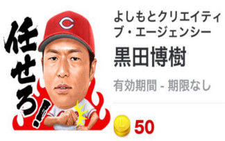 広島カープ 黒田lineスタンプ化 広島カープブログ