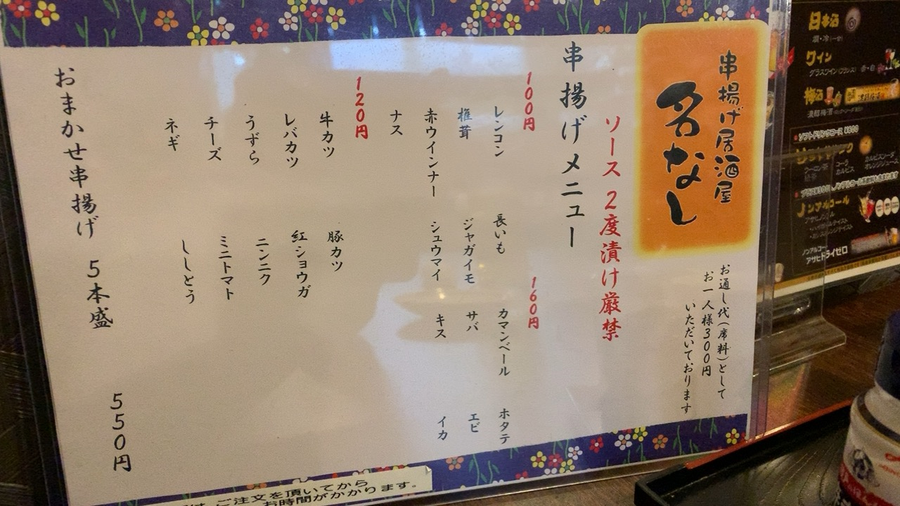 道楽パパの日記 串揚げ居酒屋 ななし 道楽パパの日記 串揚げ居酒屋 ななし