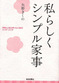 私らしくシンプル家事