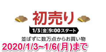Amazon 初売り2020