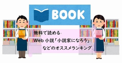 小説家になろうで面白かった作品メモ My Book 検索の切抜き