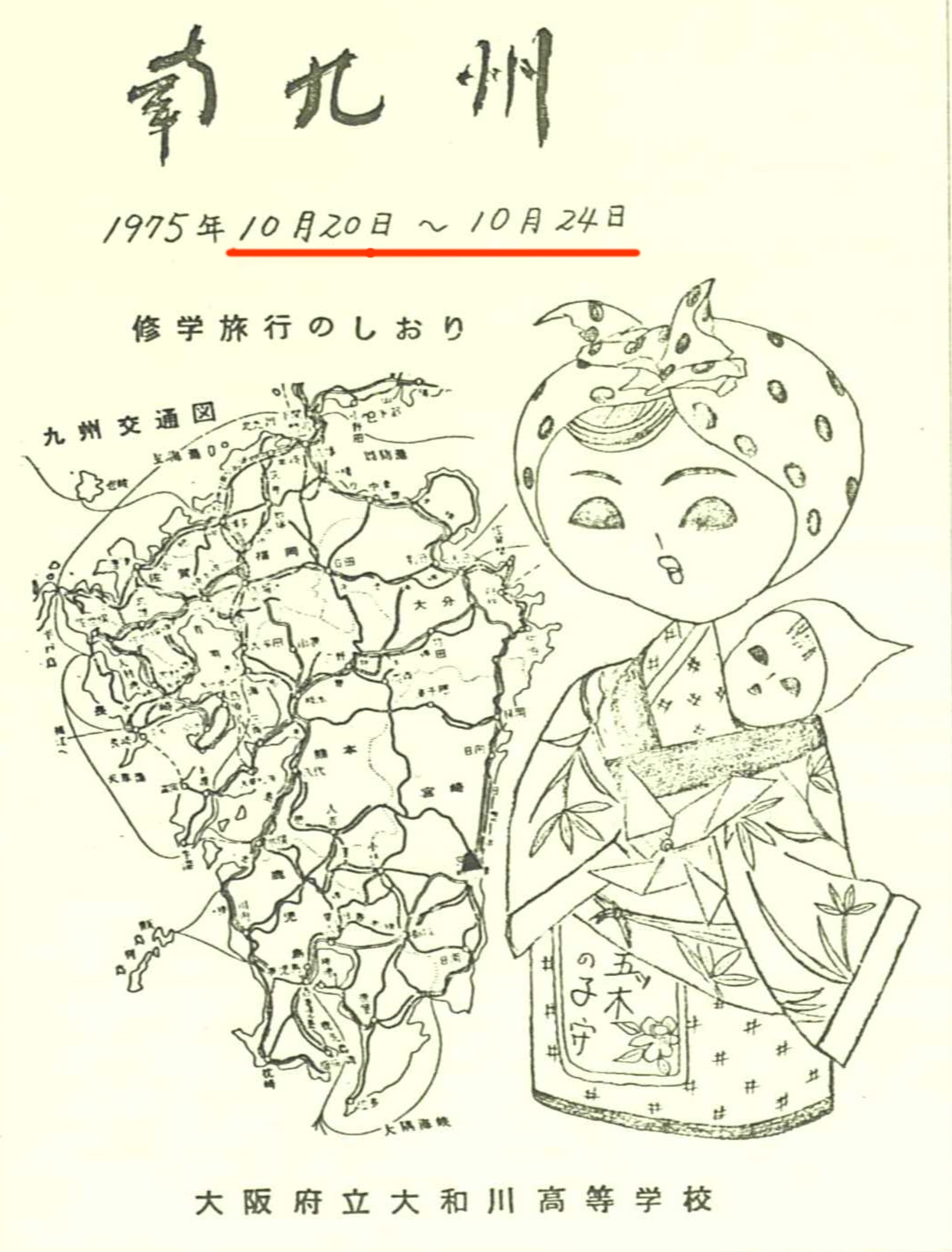 修学旅行の諸注意並びに説明会 大和川高校１２期生同窓会 Jinsei No Tobira