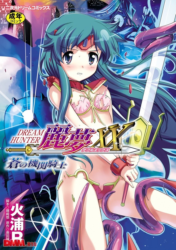 DREAM HUNTER 麗夢XX 蒼の機関騎士 1