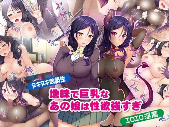 【ヌキヌキ同級生】地味で巨乳なあの娘は性欲強すぎ