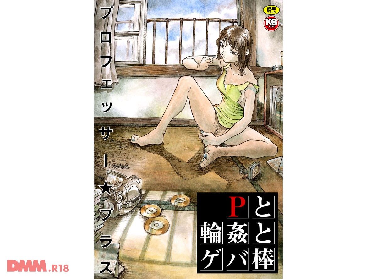 P と 輪姦 と ゲバ 棒