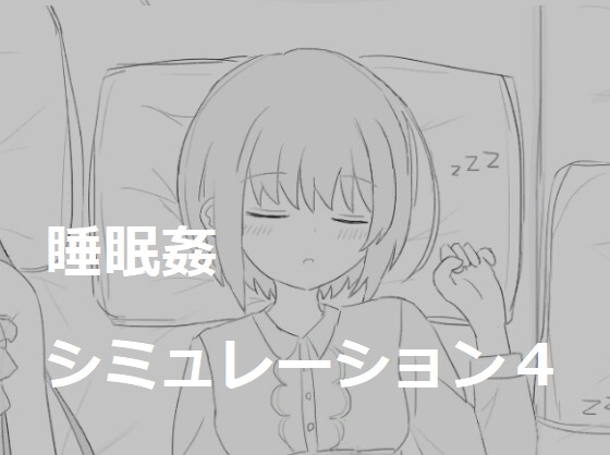 睡眠姦シミュレーション4 セーブデータ [RJ01059479] : 同人ゲーム セーブデータ