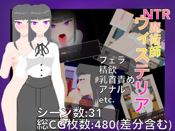 Ntr魔術師ウィステリア 幼馴染の呪いを解くためには仕方がないんだ セーブデータ 同人ゲーム セーブデータ Ntr魔術師ウィステリア 幼馴染の呪いを解くためには仕方がないんだ セーブデータ 同人ゲーム セーブデータ