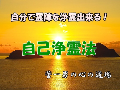 菅一男の心の道場 自己浄霊法