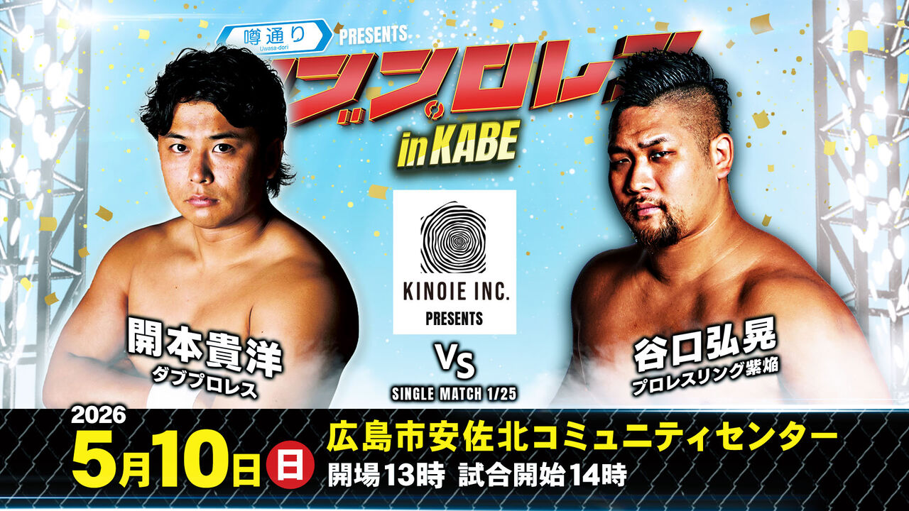 2026.5.10（日）ダブプロレス 広島・可部公演 : ダブプロレス公式 blog