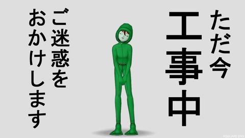 工事中
