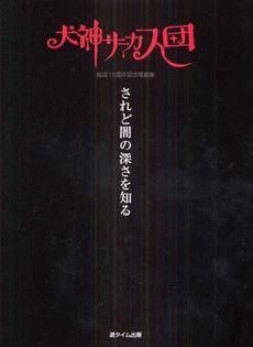 文化採り猟奇譚第8回「犬神サアカス團」 : JUNK BOX-鈴木真吾雑記帳