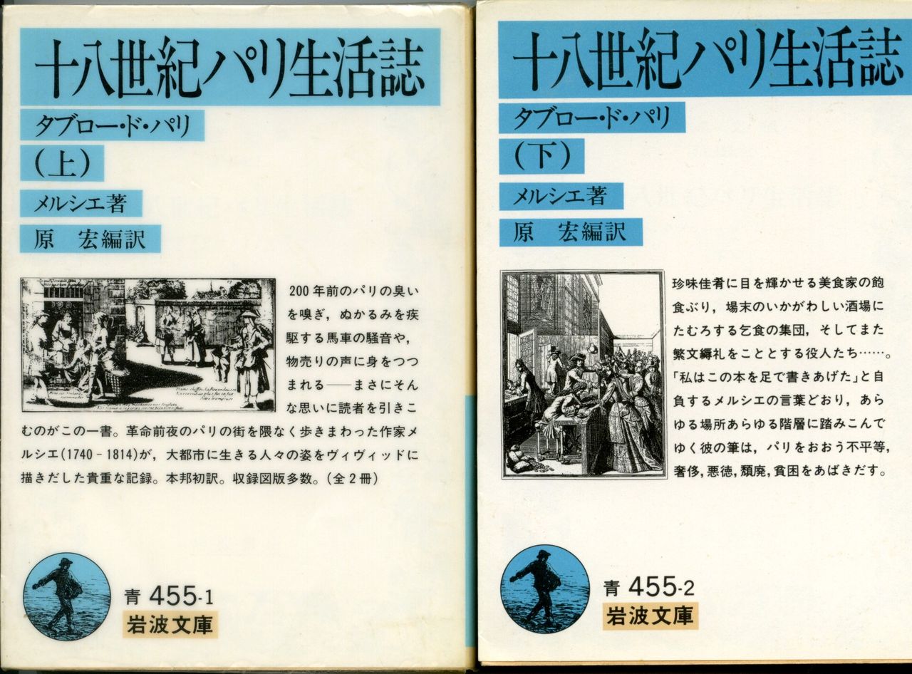 私の推薦図書 18世紀パリ生活誌 上 下 紀淡海峡釣景色 私の推薦図書 18世紀パリ生活誌 上 下 紀淡海峡釣景色