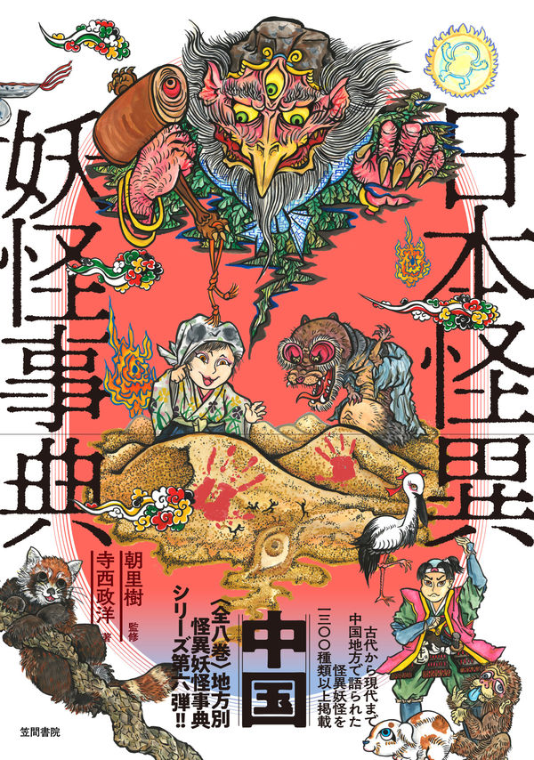 告知 】『日本怪異妖怪事典 中国』出てます! : 【妖怪図鑑】 新版TYZ 告知 】『日本怪異妖怪事典 中国』出てます! : 【妖怪図鑑】 新版TYZ
