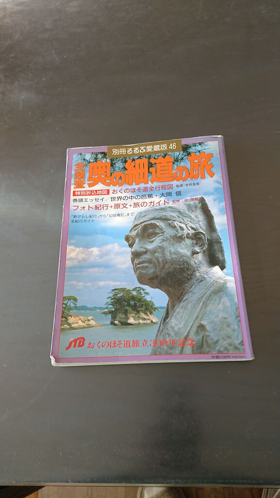 奥の細道 と飲み いせさき ねこげた日記