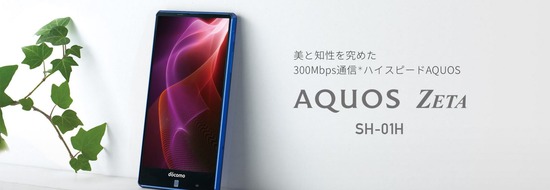 AQUOS ZETA SH-01H