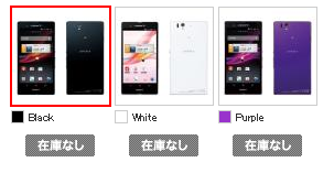 Xperia Z SO-02Eは在庫なし