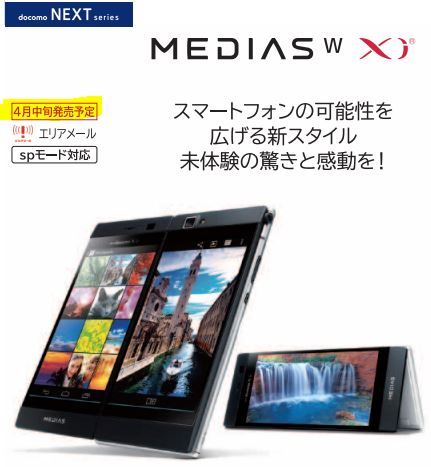 MEDIAS W N-05E発売日情報
