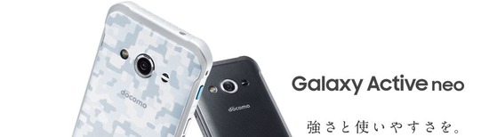 Galaxy active neo SC-01H （SAMSUNG）発売日：2015年11月上旬以降