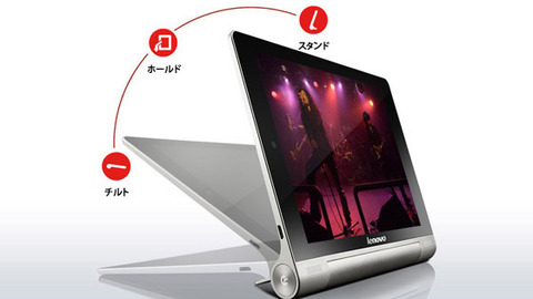 新スタイルタブレット「レノボ YOGA TABLET8」簡易レビュー