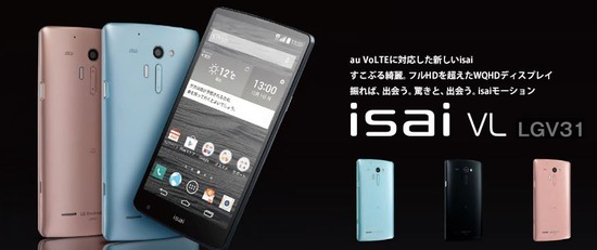 isai VL LGV31 auの発売日と価格