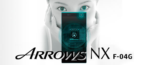 ARROWS NX F-04G 情報集（発売日・評判 他）