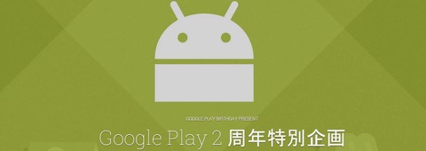 「パズドラコラボ」「10円アプリ」Google Playが2周年イベント