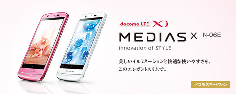 MEDIAS X N-06E 「強制終了の表示不具合」の修正アップデート