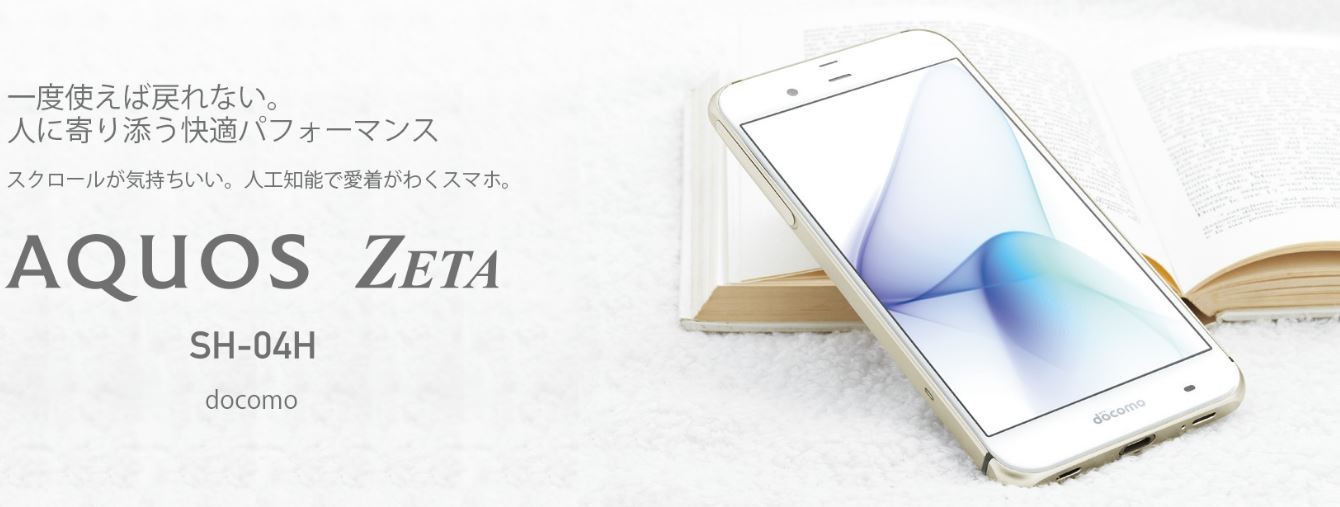 Aquos Zeta Sh 04hの不具合や電池持ち等の評価速報 初版 ドコモ スマートフォンおすすめ情報局