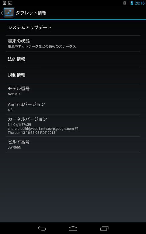 新型NEXUS7の「タブレット情報」(Androidバージョン・カーネルバージョン・ビルド番号）