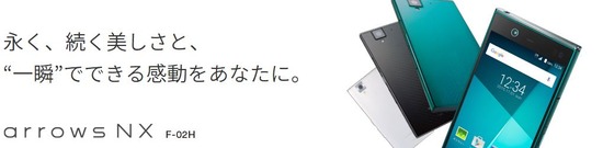 arrows NX F-02H （Fujitsu）発売日：2015年11月下旬以降