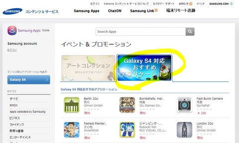 Galaxy S4 SC-04Eのおすすめアプリページが早くも登場